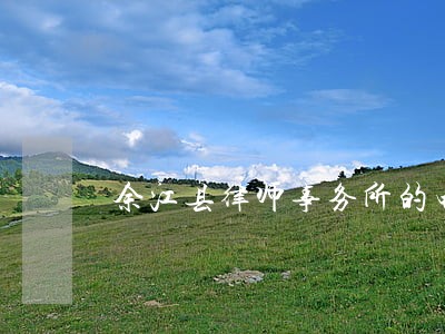 余江县律师事务所的电话号码 余江县律师事务所的电话号码