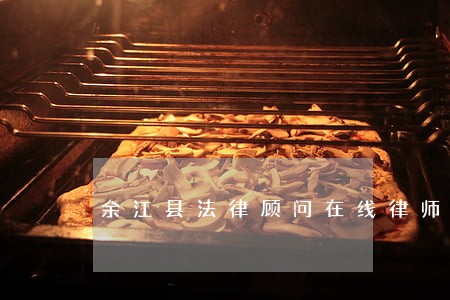 余江县法律顾问在线律师 余江县法律顾问在线律师