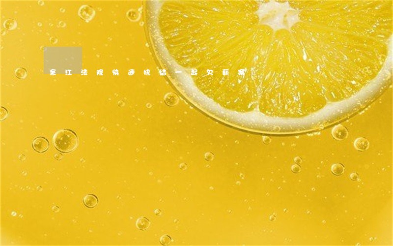 余江法院快速执结一起欠薪案 余江法院快速执结一起欠薪案
