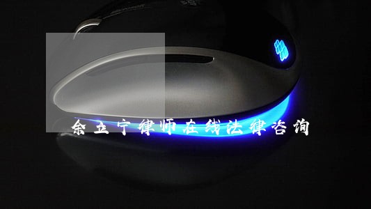 余立宁律师在线法律咨询 余立宁律师在线法律咨询