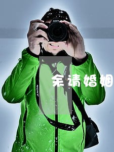 余请婚姻家庭律师免咨询