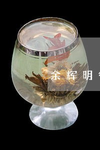 余辉明律师浙江 余辉明律师浙江
