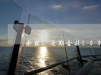 余额1逾期金额10000 余额1逾期金额10000