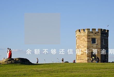 余额不够还信用卡算逾期吗