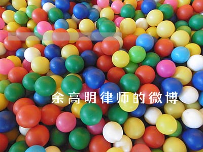 余高明律师的微博 余高明律师的微博