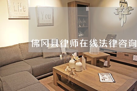 佛冈县律师在线法律咨询服务 佛冈县律师在线法律咨询服务