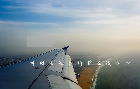 佛冈县死刑辩护在线律师