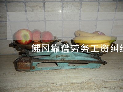 佛冈靠谱劳务工资纠纷律师 佛冈靠谱劳务工资纠纷律师