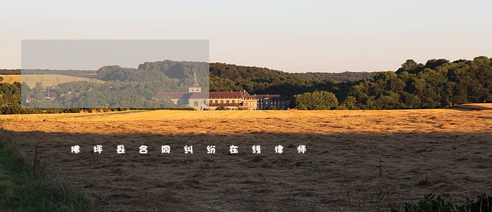 佛坪县合同纠纷在线律师 佛坪县合同纠纷在线律师