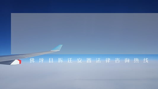 佛坪县拆迁安置法律咨询热线 佛坪县拆迁安置法律咨询热线
