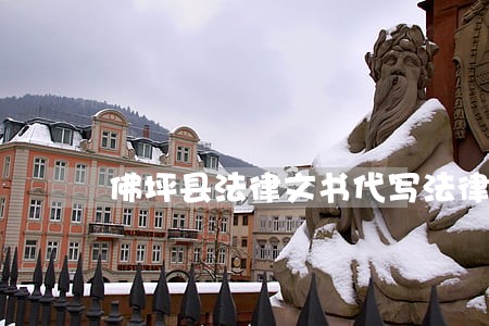 佛坪县法律文书代写法律咨询热线 佛坪县法律文书代写法律咨询热线