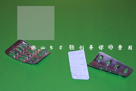 佛山50强刑事律师费用