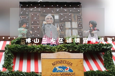 佛山三水区诽谤罪律师事务所