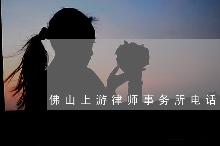 佛山上游律师事务所电话
