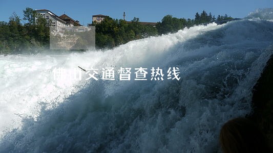 佛山交通督查热线 佛山交通督查热线