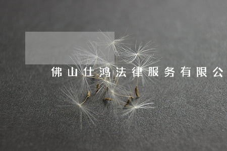 佛山仕鸿法律服务有限公司 佛山仕鸿法律服务有限公司
