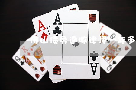 佛山债务追收律师一年多少钱 佛山债务追收律师一年多少钱