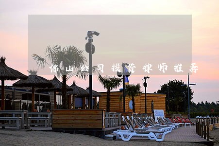 佛山公司投资律师推荐 佛山公司投资律师推荐