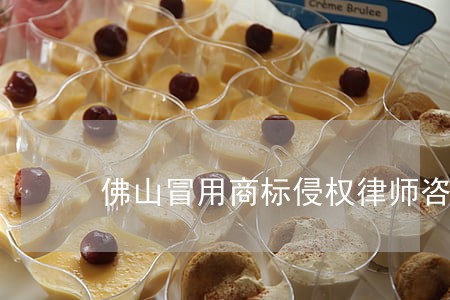 佛山冒用商标侵权律师咨询 佛山冒用商标侵权律师咨询