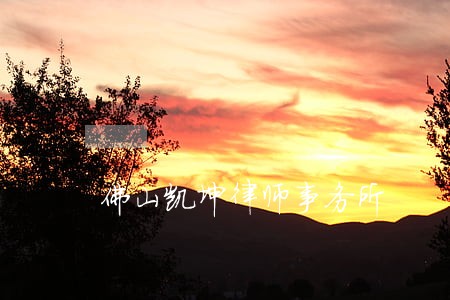 佛山凯坤律师事务所 佛山凯坤律师事务所