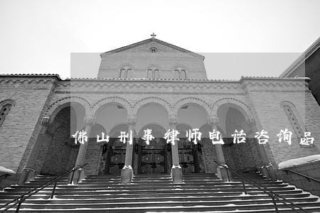 佛山刑事律师电话咨询品质服务 佛山刑事律师电话咨询品质服务