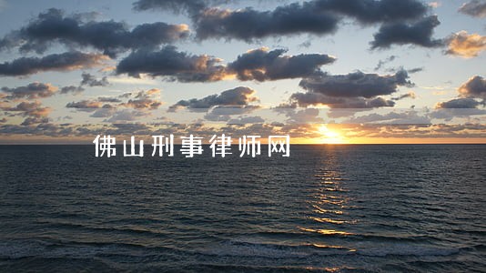 佛山刑事律师网 佛山刑事律师网