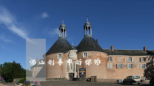 佛山刑事申诉律师
