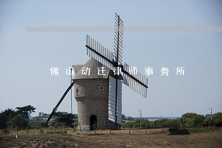 佛山动迁律师事务所
