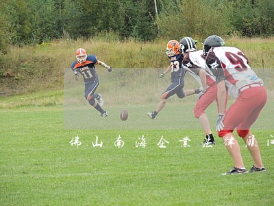 佛山南海企业法律顾问 佛山南海企业法律顾问