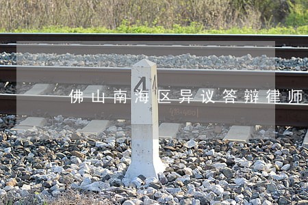佛山南海区异议答辩律师网 佛山南海区异议答辩律师网
