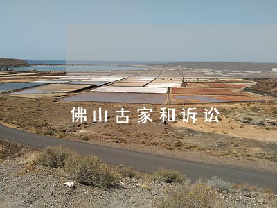 佛山古家和诉讼 佛山古家和诉讼