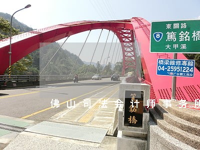 佛山司法会计师事务所 佛山司法会计师事务所