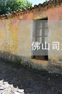 佛山司法公众微信 佛山司法公众微信