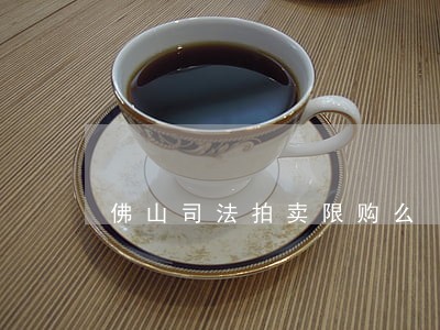 佛山司法拍卖限购么