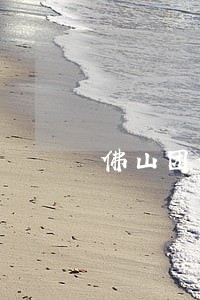 佛山团体法律咨询 佛山团体法律咨询