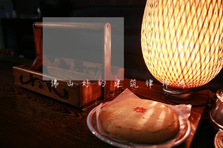 佛山好的建筑律师所