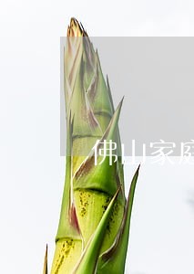 佛山家庭继承纠纷律师费用标准 佛山家庭继承纠纷律师费用标准