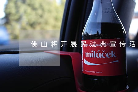 佛山将开展民法典宣传活动 佛山将开展民法典宣传活动