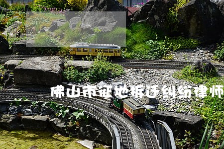 佛山市征地拆迁纠纷律师 佛山市征地拆迁纠纷律师