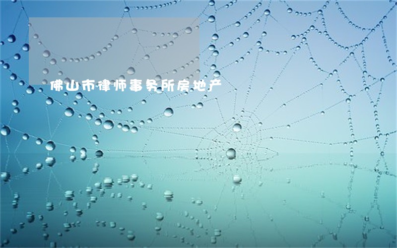 佛山市律师事务所房地产 佛山市律师事务所房地产