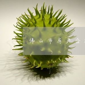 佛山市房产合同律师电话咨询 佛山市房产合同律师电话咨询