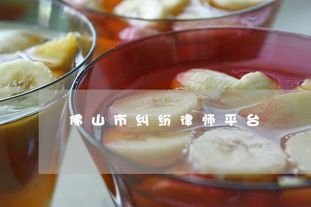 佛山市纠纷律师平台 佛山市纠纷律师平台