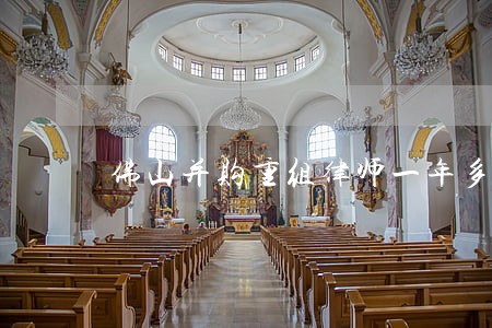 佛山并购重组律师一年多少钱 佛山并购重组律师一年多少钱