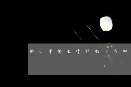 佛山廖柳生律师电话咨询 佛山廖柳生律师电话咨询