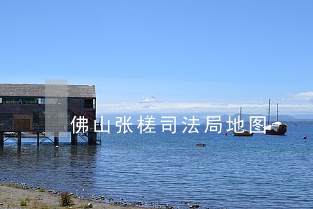 佛山张槎司法局地图 佛山张槎司法局地图