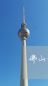 佛山律师事务所法律咨询 佛山律师事务所法律咨询