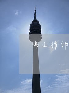 佛山律师咨询房地产 佛山律师咨询房地产