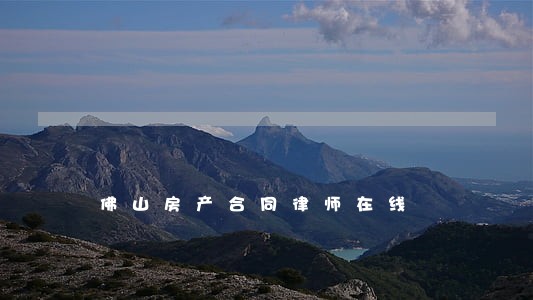 佛山房产合同律师在线 佛山房产合同律师在线