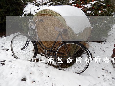 佛山承包合同律师咨询 佛山承包合同律师咨询