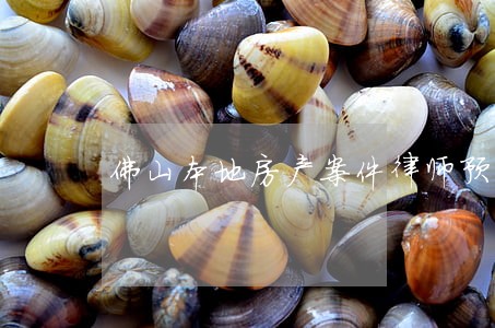 佛山本地房产案件律师预约电话 佛山本地房产案件律师预约电话